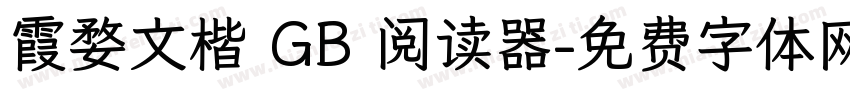 霞婺文楷 GB 阅读器字体转换
